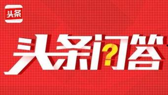 头条问答怎么选择美食,头条问答教你轻松挑选地道美食