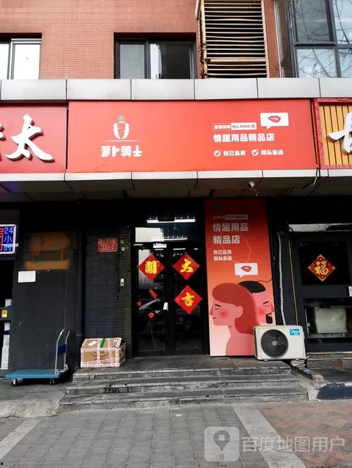 廊坊情趣用品网红店,激情演绎，潮流风向标
