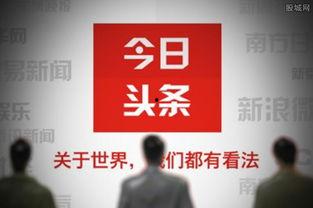 什么上头条,如何成为热门话题的焦点