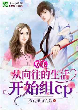 娱乐吃瓜丫子小说,吃瓜丫子的逆袭之路