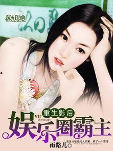 娱乐明星吃瓜专栏小说