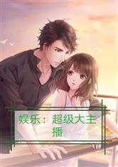 娱乐吃瓜酱甜妹小说